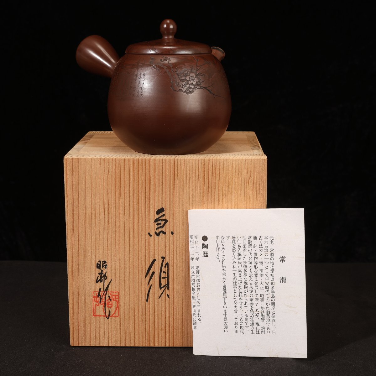 常滑焼市無形文化財保持者 沢田昭邨の漢詩細字彫り茶器 Yahoo!オークション -「沢田昭邨」の落札相場・落札価格