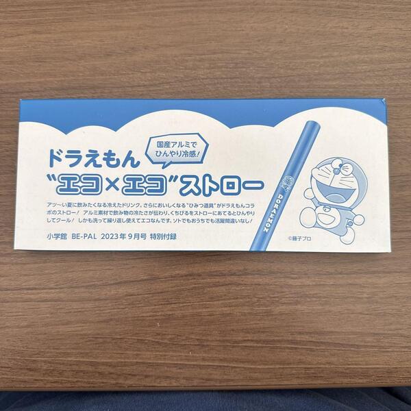 BE-PAL 付録ドラえもん エコ×エコ ストロー