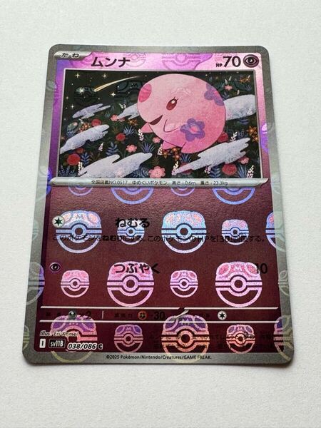 【美品】ポケモンカードゲーム 『ムンナ マスターボールミラー(C)』SV11B 038/086 拡張パック「ブラックボルト」「ホワイトフレア」
