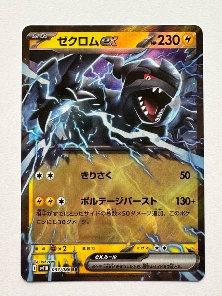 【美品】ポケモンカードゲーム 『ゼクロムex(RR)』SV11B 037/086 拡張パック「ブラックボルト」「ホワイトフレア」