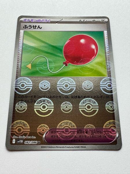 【美品】ポケモンカードゲーム 『ふうせん(モンスターボールミラー)(U)』SV11B 082/086 拡張パック「ブラックボルト」「ホワイトフレア」