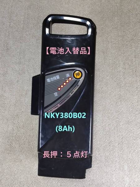 ■ 【電池入替品】 Panasonic NKY380B02B(8A) 長押:5点灯 ■