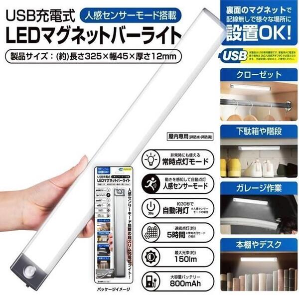 センサーライト 2個セット 人感センサー USB充電式 LED マグネット バーライト 薄型 簡単設置 ハンドライト 懐中電灯 照明 自動消灯