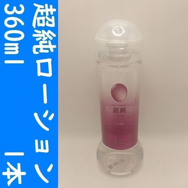 【コンビニ受取可】②超純ローション ウルトラエイナス 360ml 1個 ペペ