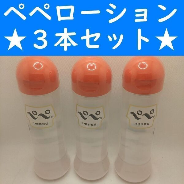 【コンビニ受取可】①ペペローション ナチュラル 360ml 3個 ペペ ぺぺ