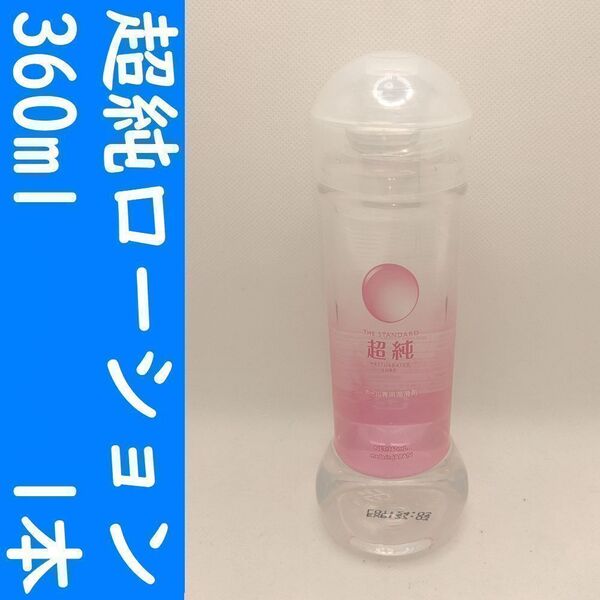 【コンビニ受取可】⑤超純ローション マスターベータールーブ 360ml1個 ぺぺ