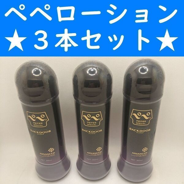 【コンビニ受取可】⑥ペペローション バックドア 360ml 3個 ペペ ぺぺ