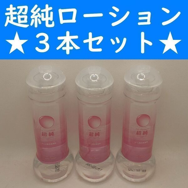 【コンビニ受取可】⑤超純ローション マスターベータールーブ 360ml3個 ぺぺ
