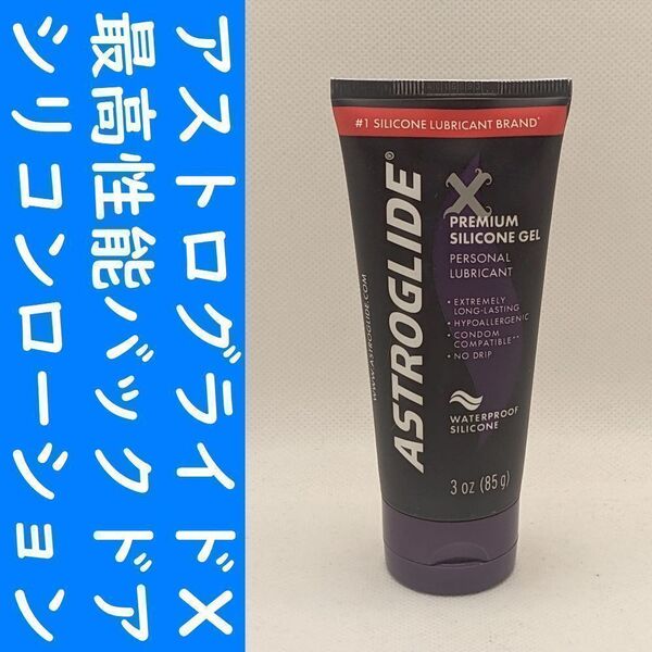 【コンビニ受取可】アストログライドX バックドアシリコンローション85ml ぺぺ
