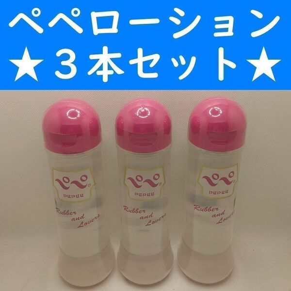 【コンビニ受取可】②ペペローション ラバラバ 360ml 3個 ペペ ぺぺ