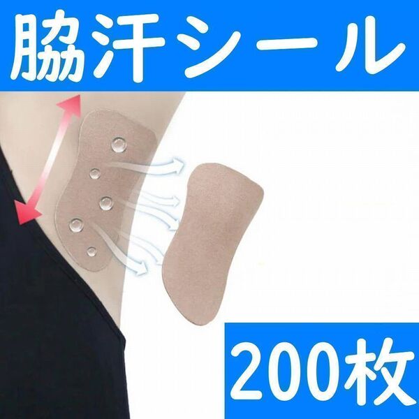【コンビニ受取可】 脇汗パット シールタイプ 200枚 パッド あせワキ 汗取り