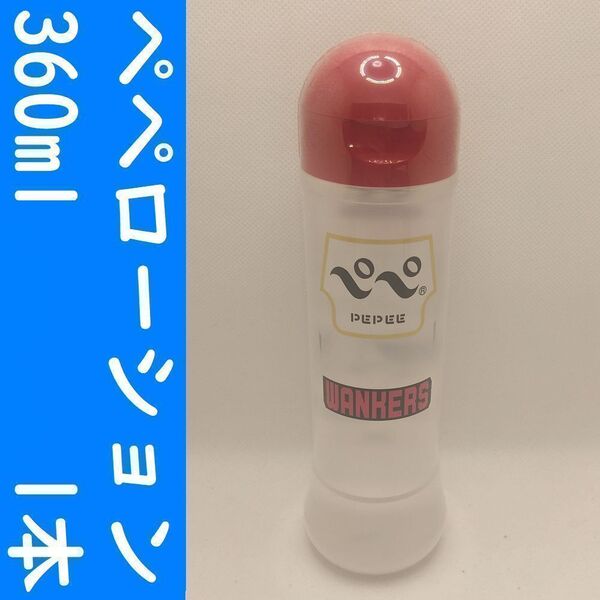 【コンビニ受取可】⑫ペペローション ワンカース 360ml 1個 ペペ ぺぺ