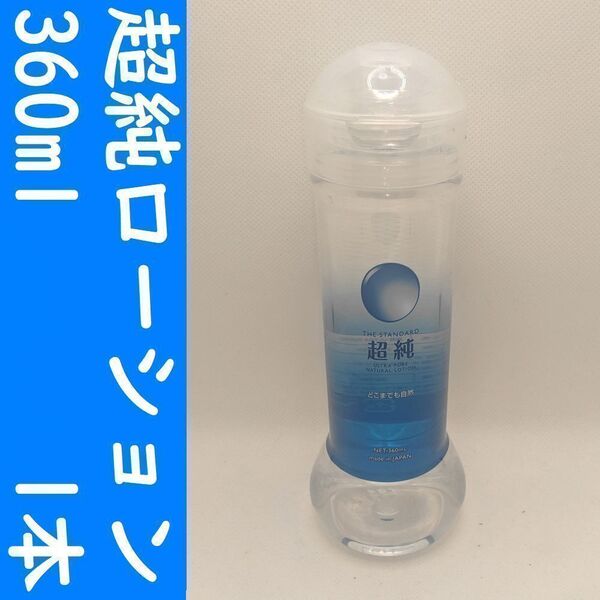 【コンビニ受取可】①超純ローション ウルトラピュア 360ml 1個 ペペ ぺぺ