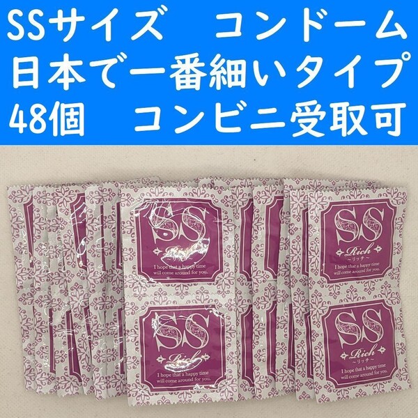 【コンビニ受取可】SSサイズ コンドーム リッチSS 2袋 48個