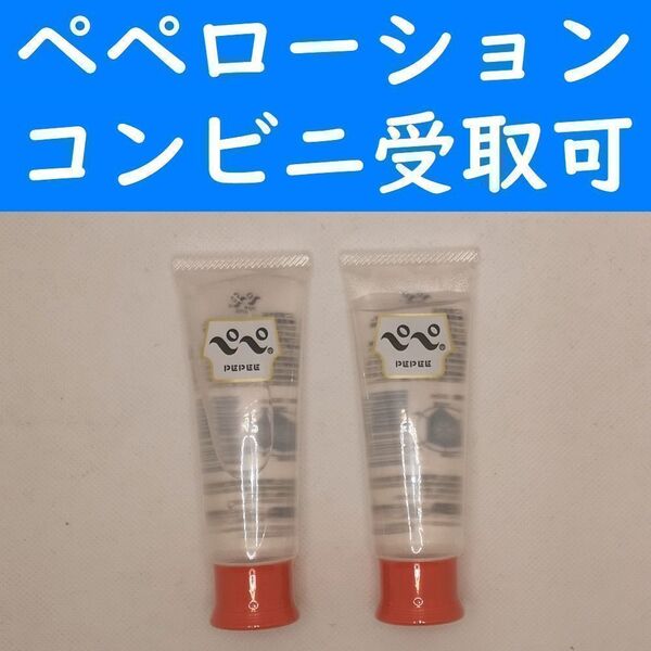 【コンビニ受取可】①ペペローション ナチュラル 50ml 2個セット ぺぺ