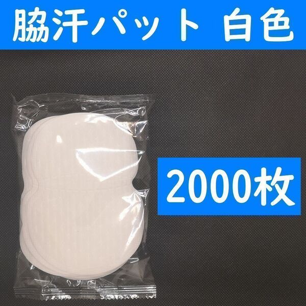 【コンビニ受取可】 2000枚 脇汗パット 白色 パッド あせワキ 汗取り