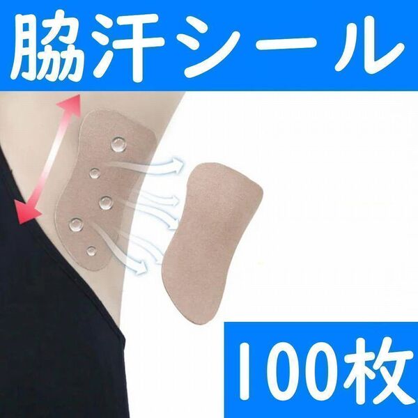 【コンビニ受取可】 脇汗パット シールタイプ 100枚 パッド あせワキ 汗取り