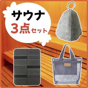 ☆□サウナ3点セット サウナハット サウナマット メッシュバッグc 温活 サ活