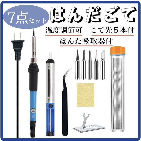 はんだごて 7点 ハンダゴテ 半田こて DIY 溶接 60W/110V f d
