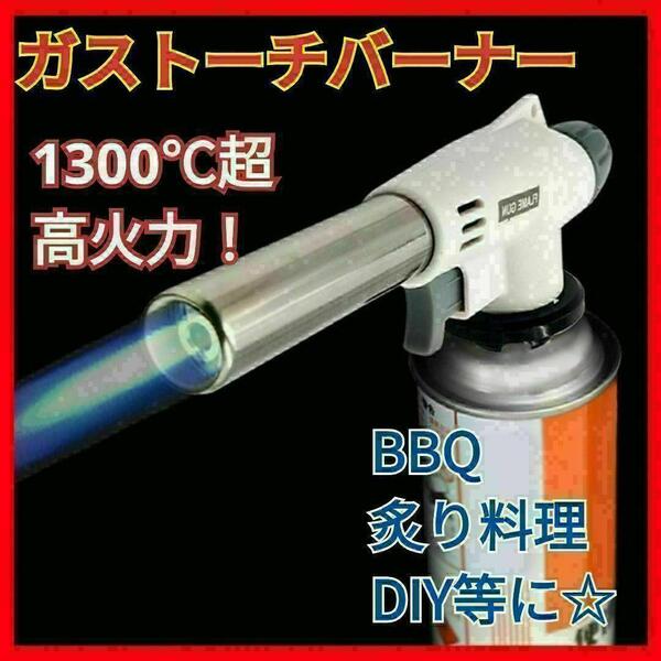 ▼◆ガスバーナートーチ 炙り料理 BBQ アウトドア キャンプ 焦げ目 バーナー