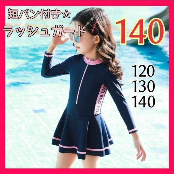 キッズ水着 女の子 140 ラッシュガード ワンピース ショートパンツ 一体型