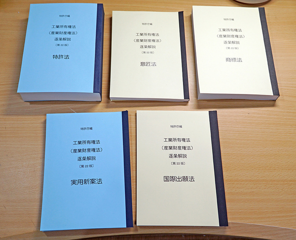 A5判・等倍 5法5冊セット 特許庁 青本 第22版 分冊して製本 (特許法は1冊)商標法 弁理士試験 工業所有権法(産業財産権法)逐条解説