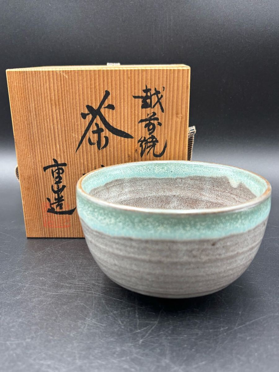 茶碗 越前焼 古川陶苑 古川重山 越前陶芸村 - メルカリ