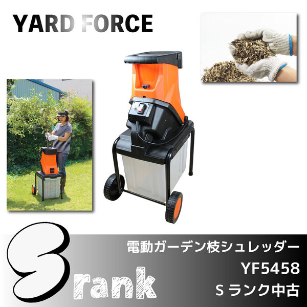 \Sランク中古/【ヤードフォース】電動ガーデン枝シュレッダー (YF5458)