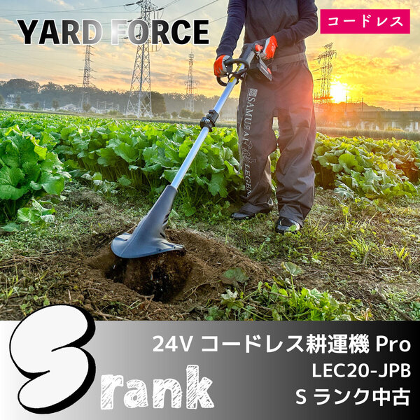 \Sランク中古/<YARD FORCE>24Vコードレス耕運機Pro(LEC20-JPB)