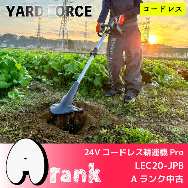 \Aランク中古/<YARD FORCE>24Vコードレス耕運機Pro(LEC20-JPB)