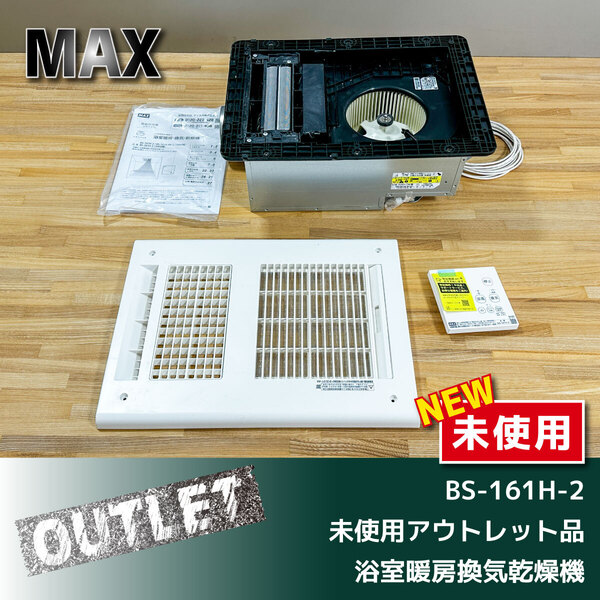 \わけありアウトレット品/【MAX】浴室換気乾燥暖房機(BS-161H-2)