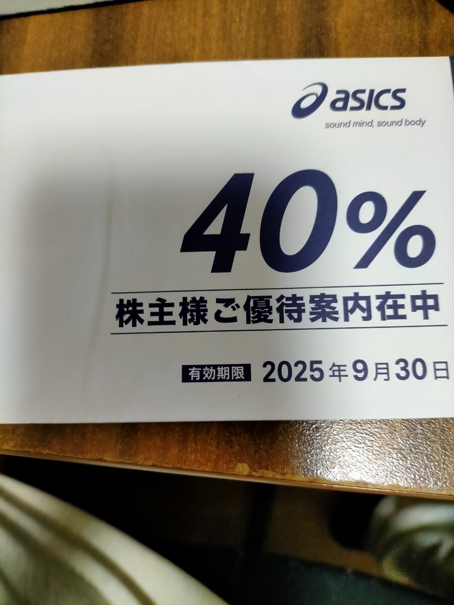 アシックス 優待券 40%割引クーポン券5枚です。