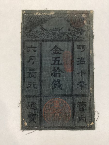 西郷札 金拾銭 紙幣 古札 管内通宝 美品 軍票 西南之役 明治十年