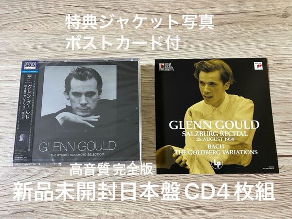 新品 完全盤 高音質 国内盤CD4枚組 グレン・グールド 坂本龍一セレクション Glenn Gould 特典ジャケット写真ポストカード付 送料無料