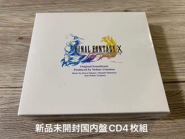 新品未開封国内盤CD4枚組 FINAL FANTASY X ファイナルファンタジー 10 ORIGINAL SOUNDTRACK オリジナル・サウンドトラック OST 送料無料