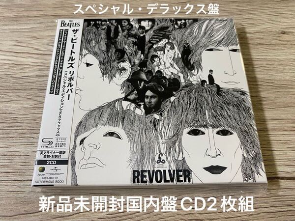 新品未開封 スペシャル・デラックス日本盤 CD2枚組 The Beatles ビートルズ Revolver リボルバー 送料無料