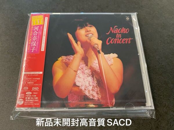 新品未開封 高音質SACDハイブリッド盤 Naoko in Concert Live盤 ライブ盤 河合奈保子 送料無料