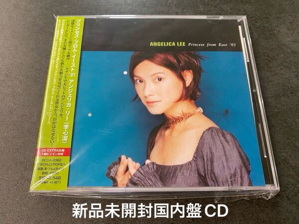新品未開封 日本盤CD アンジェリカ・リー 李心潔 Princess from East プリンセス・フロム・イースト '01 ANGELICA LEE 送料無料