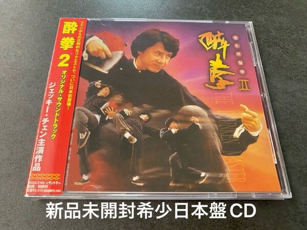 新品未開封 希少 日本盤CD 成龍 Jackie Chan ジャッキー・チェン 醉拳2 酔拳II オリジナル映画 サウンドトラック OST 送料無料