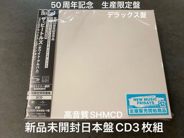 新品未開封 高音質日本盤SHM-CD3枚組 50周年記念限定盤 ザ・ビートルズ The Beatles ホワイト・アルバム デラックス盤 送料無料