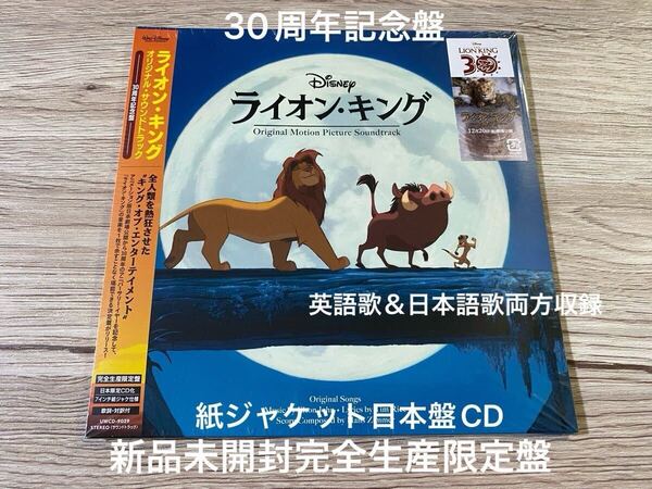 新品 30周年記念ベスト盤 完全生産限定日本盤 7インチ紙ジャケット盤CD ライオン・キング Lion King サントラ OST Disney 送料無料