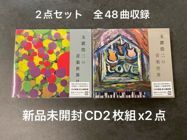 新品未開封 CD2枚組x2点セット 全48曲収録 玉置浩二の音楽世界1&2 安全地帯 送料無料