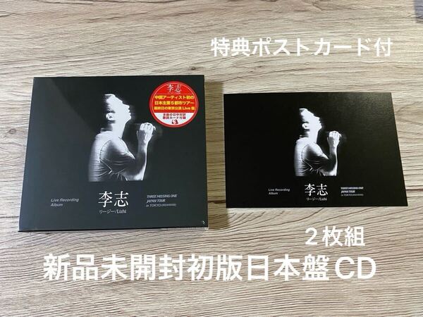 新品 初版日本盤CD2枚組+特典ポストカード THREE MISSING ONE JAPAN Tour 2024 in Tokyo ライブ盤 Li Zhi リー・ジー 李志 送料無料