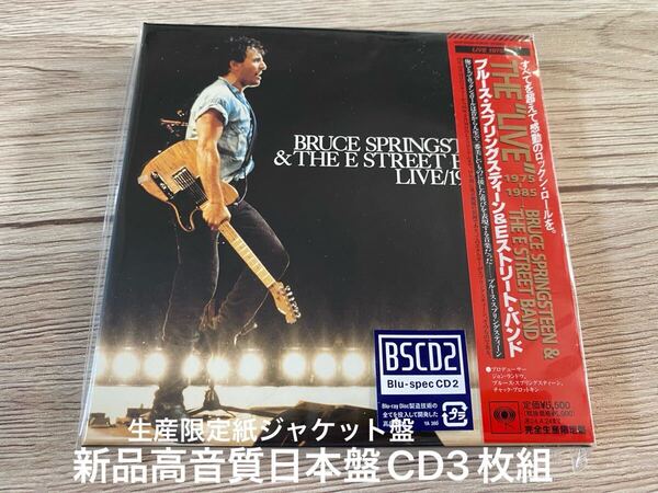新品 完全生産限定日本盤 紙ジャケット盤 高音質CD3枚組 Bruce Springsteen ブルース・スプリングスティーン Live 1975-1985 送料無料