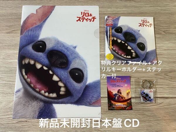 新品未使用4点セット 日本盤CD+特典クリアファイル+アクリルキーホルダー+ステッカー リロ&スティッチ Lilo&Stitch Disney OST サントラ
