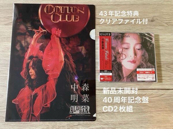 新品未開封 40周年記念盤CD2枚組+43周年記念特典クリアファイル 中森明菜 Femme Fatale 2023ラッカーマスターサウンド 送料無料