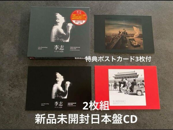 新品 初版日本盤CD2枚組+特典ポストカード3枚 THREE MISSING ONE JAPAN Tour 2024 in Tokyo ライブ盤 Live Li Zhi リー・ジー 李志