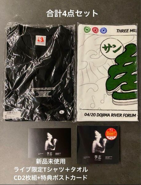 新品 初版日本盤CD2枚組+ポストカード+ライブ限定Tシャツ+タオル THREE MISSING ONE JAPAN Tour 2024 in Tokyo Li Zhi リー・ジー 李志