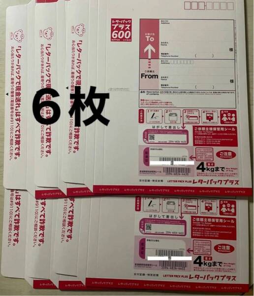 Y6:レターパックプラス600郵便局6枚