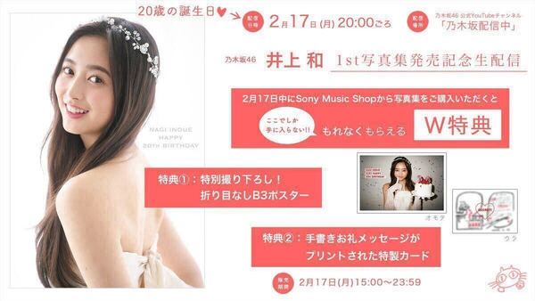 YouTube生配信 W特典◆第一弾◆ 乃木坂46 井上和 1st写真集 「モノローグ」 折り目なしB3ポスター 手書きお礼メッセージ入り特製カード